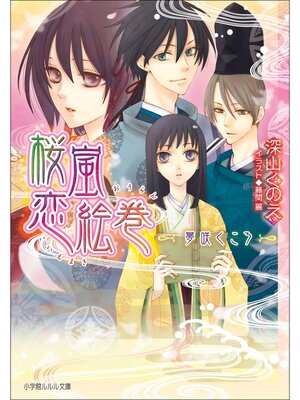 cover image of 桜嵐恋絵巻10　～夢咲くころ～